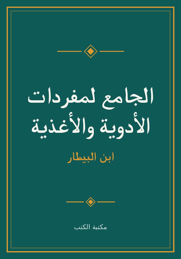 غلاف الجامع لمفردات الأدوية والأغذية