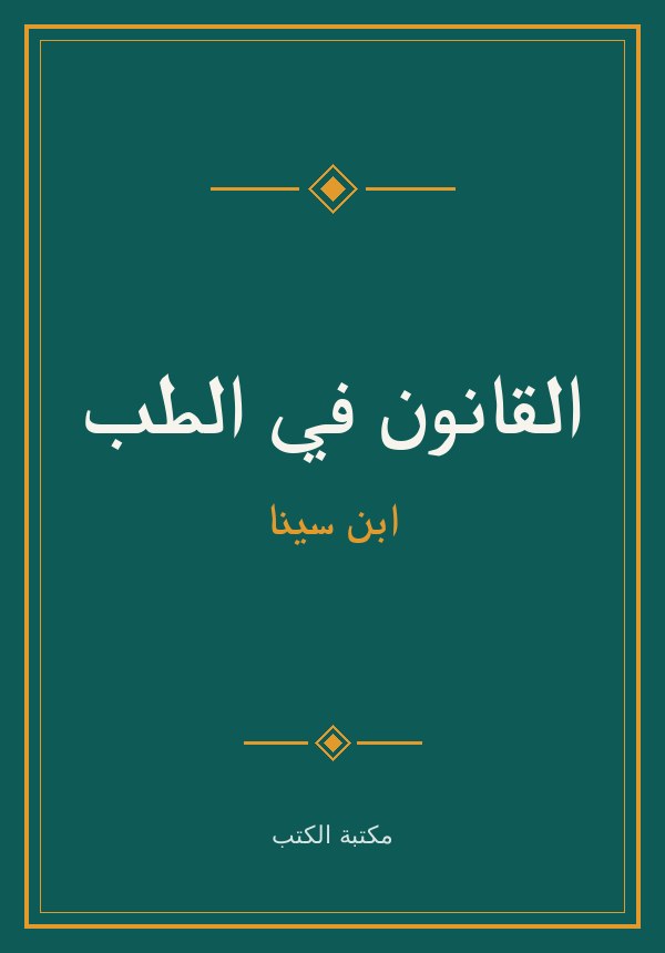 غلاف القانون في الطب