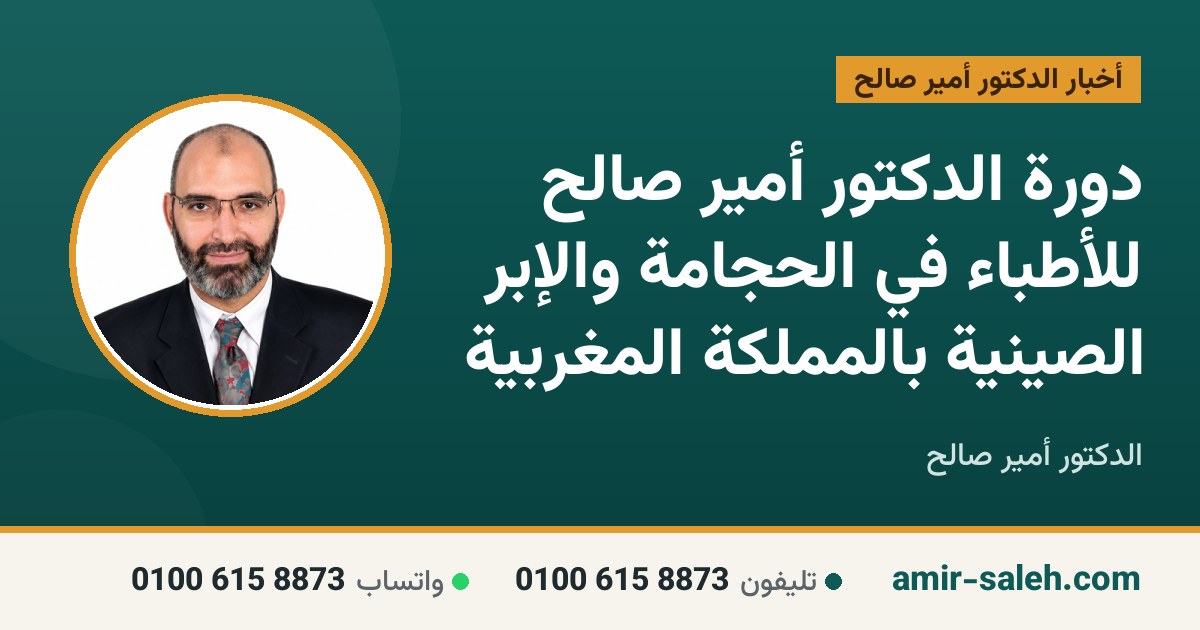 دورة الدكتور أمير صالح للأطباء في الحجامة والإبر الصينية بالمملكة المغربية