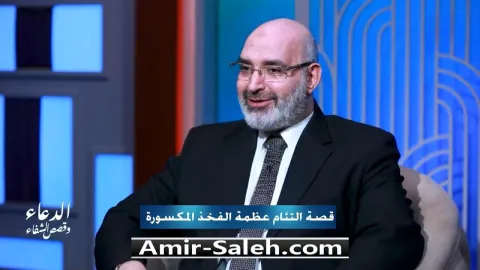 قصة إلتئام عظمة الفخذ المكسورة | برنامج الدعاء وقصص الشفاء