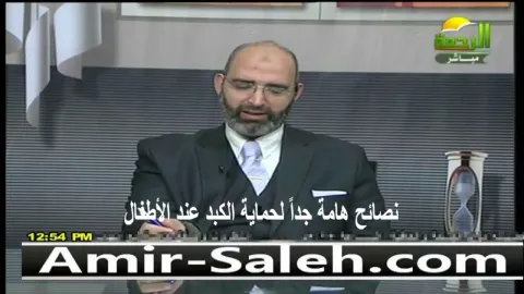 نصائح هامة جداً لحماية الكبد عند الأطفال