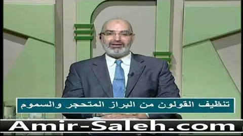 تنظيف القولون من البراز المتحجر و السموم بطريقة طبيعية