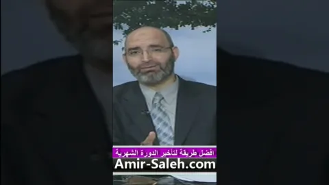 كيفية تأخير الدورة الشهرية بطريقة طبيعية