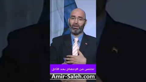 تخلص من الإنتفاخ بعد الأكل