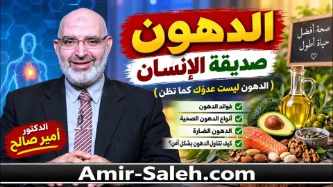 الدهون صديقة الإنسان (الدهون ليست عدوّك كما تظن) | الطب الآمن