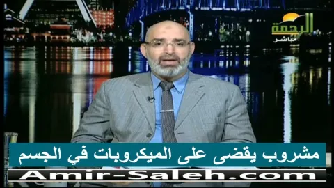 مشروب يقضى على الميكروبات في الجسم