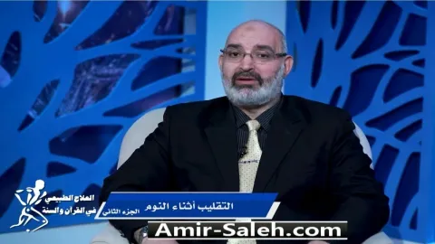 التقليب أثناء النوم (2) | برنامج العلاج الطبيعي فى القرآن والسنة
