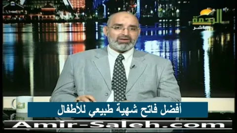 أفضل فاتح شهية طبيعي للأطفال