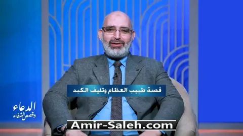 قصة شفاء طبيب العظام من تليف الكبد | برنامج الدعاء وقصص الشفاء