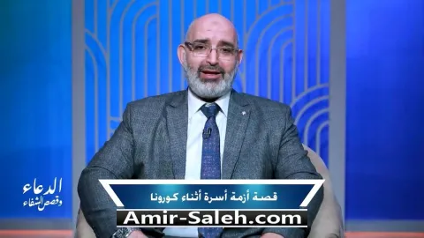 قصة لأزمة أسرة أثناء فيروس كورونا | برنامج الدعاء وقصص الشفاء