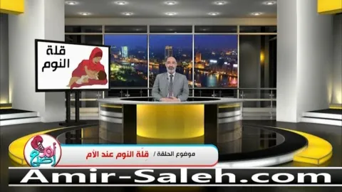 قلة النوم عند الأم المرضع  | برنامج أم ورضيع