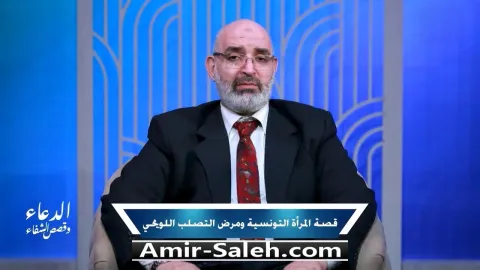 قصة السيدة التونسية ومرض التصلب اللويحي | برنامج الدعاء وقصص الشفاء