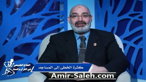 كثرة الخطى إلى المساجد | برنامج العلاج الطبيعي فى القرآن والسنة