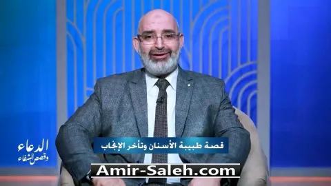 قصة طبيبة الأسنان وتأخر الحمل | برنامج الدعاء وقصص الشفاء
