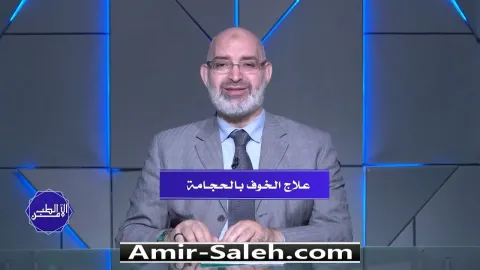 علاج الخوف المرضي (الفوبيا) بالحجامة | الطب الآمن