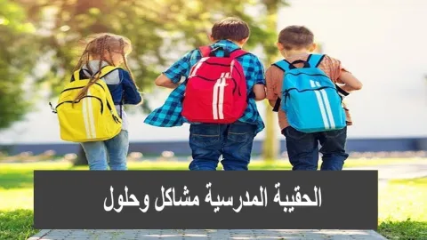 الحقيبة المدرسية مشاكل وحلول  | الطب الآمن
