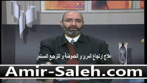 علاج إرتجاع المرئ و حموضة المعدة و الترجيع المستمر