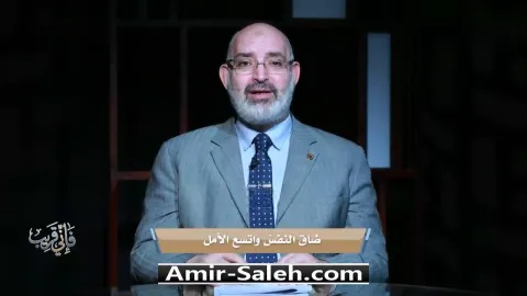 ضاق النفس وإتسع الأمل | برنامج فإني قريب