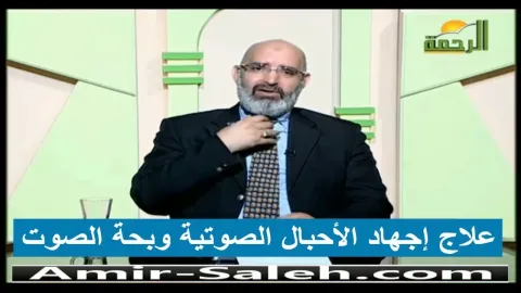 علاج إجهاد الأحبال الصوتية وبحة الصوت