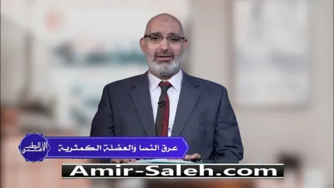 عرق النسا والعضلة الكمثرية (عرق النسا الكاذب)  | الطب الأمن
