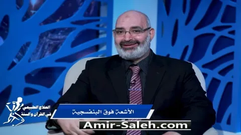 الأشعة فوق البنفسجية | برنامج العلاج الطبيعي فى القرآن والسنة