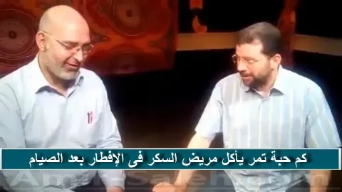 كم حبة تمر أو بلح يأكل مريض السكر فى الإفطار بعد الصيام  في ضيافة وهبه حسان