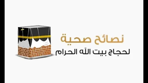 نصائح في الحج لحجاج بيت الله الحرام  | الطب الآمن