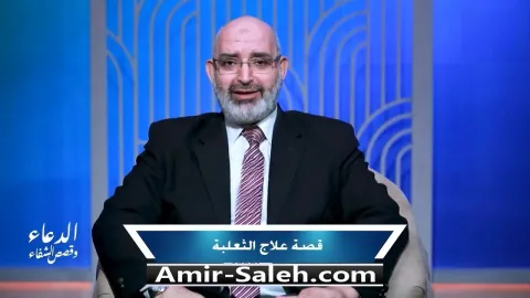 قصة علاج الثعلبة | برنامج الدعاء وقصص الشفاء