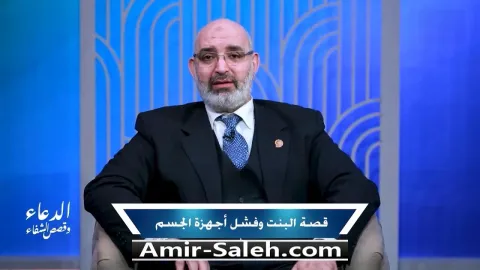 قصة البنت وفشل اجهزة الجسم (العين حق) | برنامج الدعاء وقصص الشفاء