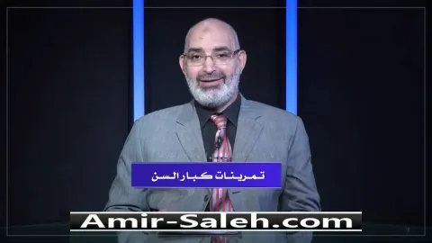 تمرينات كبار السن فوائد وضروريات | الطب الآمن