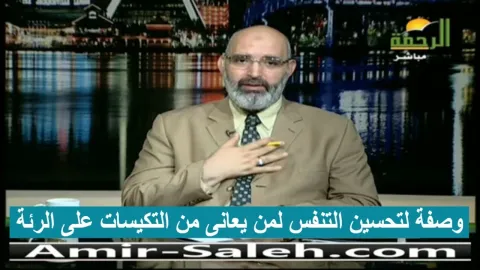 تحسين التنفس لمن يعانى من تكيسات الرئة