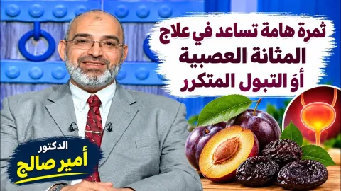 ثمرة هامة تساعد في علاج المثانة العصبية أو التبول المتكرر