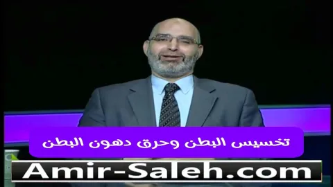 كيفية تخسيس البطن وحرق دهون البطن