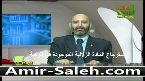 إسترجاع المادة الزلالية الموجودة فى الركبة