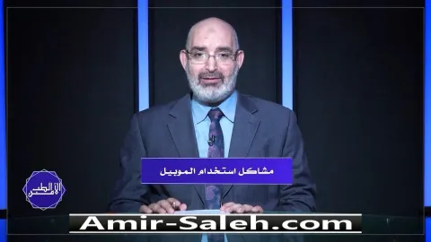 مشاكل إستخدام الموبايل (الجوال أو الهاتف المحمول) | الطب الآمن