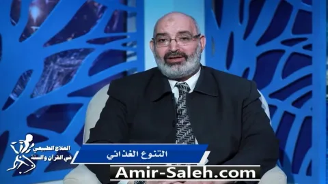 التنوع الغذائي | برنامج العلاج الطبيعي فى القرآن والسنة