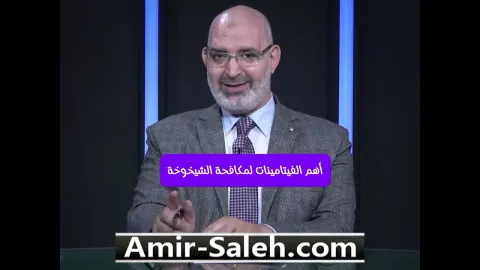 أهم الفيتامينات لمكافحة الشيخوخة: مصادرها الطبيعية وأفضل الأطعمة للحصول عليها