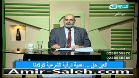 العين حق ... أهمية الرقية الشرعية لأولادنا وخاصا أبنائنا المتفوقين دراسيًا
