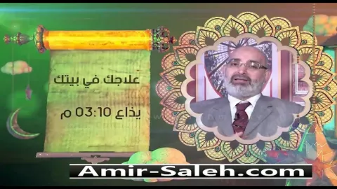 برومو برنامج علاجك فى بيتك مع الدكتور أمير صالح على قناة الرحمة الفضائية