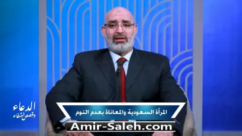 قصة شفاء المرأة السعودية ومعاناة عدم النوم | برنامج الدعاء وقصص الشفاء