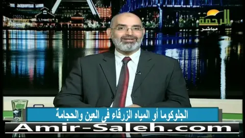 الجلوكوما أو المياه الزرقاء فى العين والحجامة