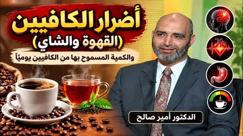 أضرار الكافيين (القهوة والشاي) والكمية المسموح بها من الكافيين يوميًا