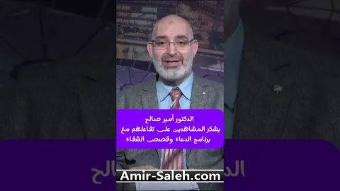الدكتور أمير صالح يشكر المشاهدين على تفاعلهم مع برنامج الدعاء وقصص الشفاء