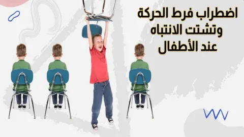 فرط الحركة وتشتت الانتباه عند الأطفال  | الطب الآمن