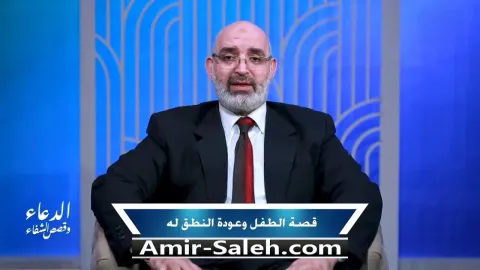 قصة الطفل وعودة النطق له | برنامج الدعاء وقصص الشفاء