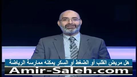 هل مريض القلب أو الضغط أو السكر يمكنه ممارسة الرياضة وما هي الرياضة المناسبة